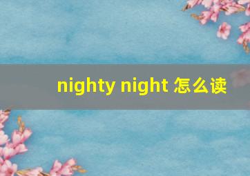 nighty night 怎么读